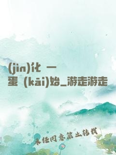 進(jìn)化從一顆龍蛋開(kāi)始