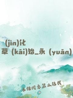 進(jìn)化從墳頭草開(kāi)始