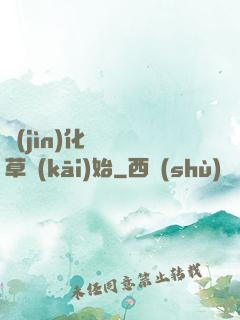 進(jìn)化從墳頭草開(kāi)始