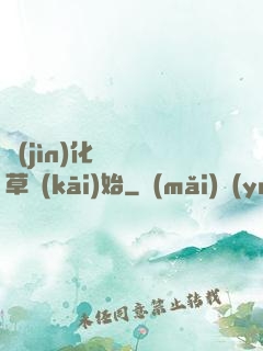 進(jìn)化從墳頭草開(kāi)始
