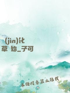 進(jìn)化從墳頭草開始