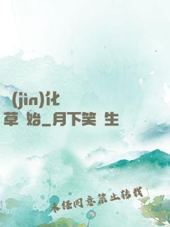 進(jìn)化從墳頭草開始
