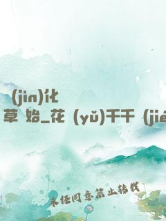 進(jìn)化從墳頭草開始