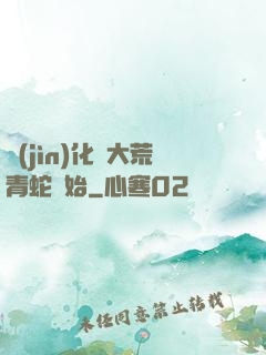 進(jìn)化從大荒青蛇開始