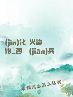 進(jìn)化從火焰開始
