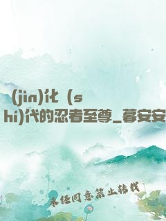 進(jìn)化時(shí)代的忍者至尊