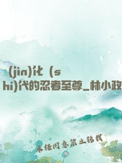 進(jìn)化時(shí)代的忍者至尊
