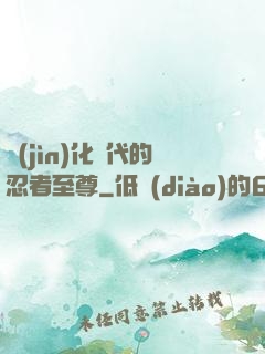 進(jìn)化時代的忍者至尊