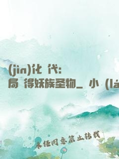 進(jìn)化時代：開局獲得妖族圣物
