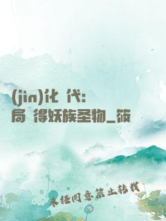 進(jìn)化時代：開局獲得妖族圣物