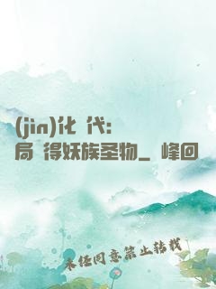 進(jìn)化時代：開局獲得妖族圣物