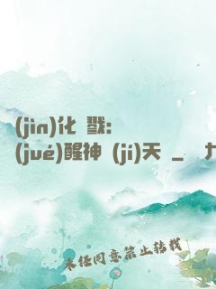 進(jìn)化殺戮：覺(jué)醒神級(jí)天賦