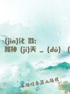 進(jìn)化殺戮：覺醒神級(jí)天賦