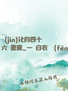 進(jìn)化的四十六億重奏