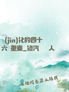 進(jìn)化的四十六億重奏