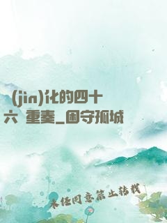 進(jìn)化的四十六億重奏