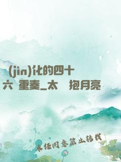 進(jìn)化的四十六億重奏