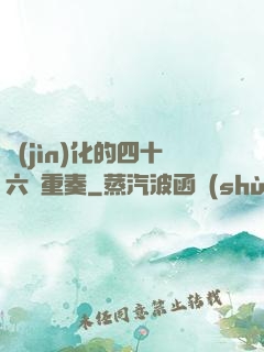 進(jìn)化的四十六億重奏