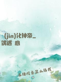 進(jìn)化神帝