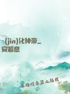 進(jìn)化神帝