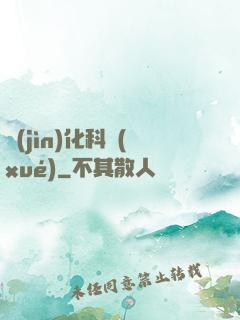 進(jìn)化科學(xué)
