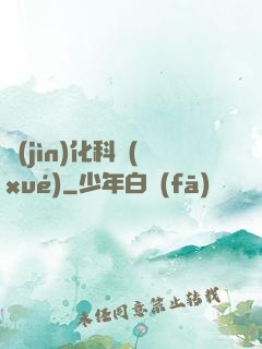 進(jìn)化科學(xué)