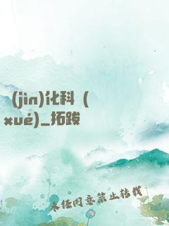 進(jìn)化科學(xué)