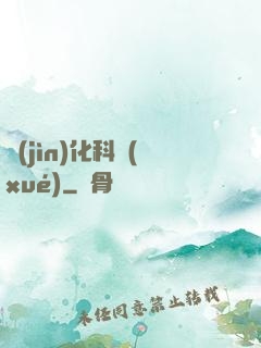 進(jìn)化科學(xué)