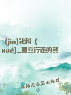 進(jìn)化科學(xué)
