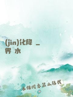 進(jìn)化降臨