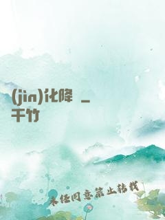 進(jìn)化降臨