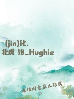 進(jìn)化，從東北虎開始