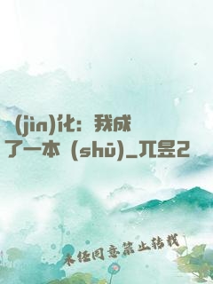 進(jìn)化：我成了一本書(shū)