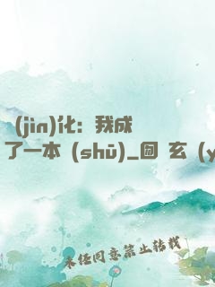 進(jìn)化：我成了一本書(shū)