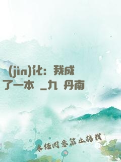 進(jìn)化：我成了一本書