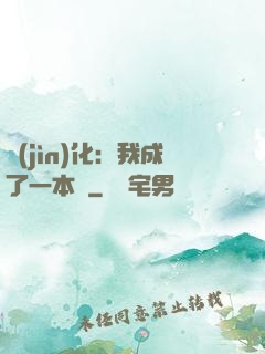 進(jìn)化：我成了一本書