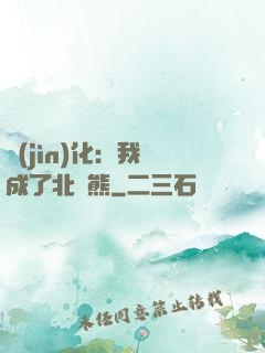 進(jìn)化：我變成了北極熊