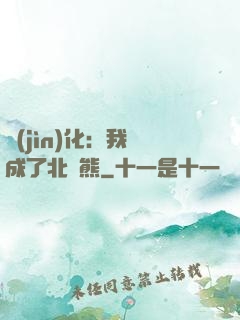 進(jìn)化：我變成了北極熊