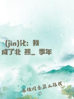 進(jìn)化：我變成了北極熊
