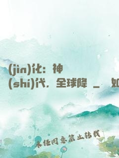 進(jìn)化：神寵時(shí)代，全球降臨