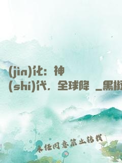 進(jìn)化：神寵時(shí)代，全球降臨