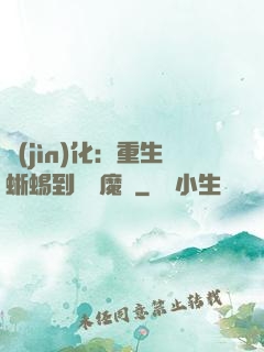 進(jìn)化：重生蜥蜴到煉獄魔龍