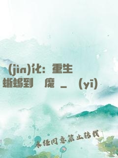 進(jìn)化：重生蜥蜴到煉獄魔龍