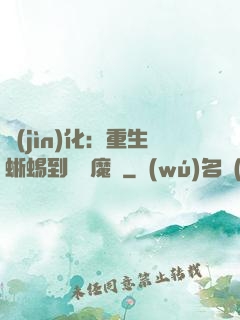 進(jìn)化：重生蜥蜴到煉獄魔龍