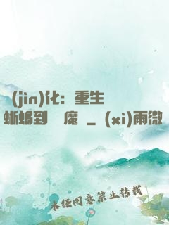 進(jìn)化：重生蜥蜴到煉獄魔龍