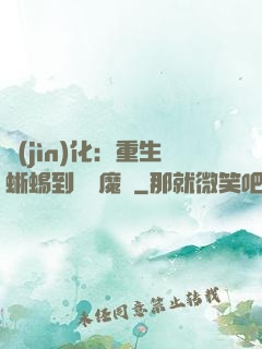 進(jìn)化：重生蜥蜴到煉獄魔龍