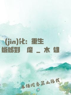 進(jìn)化：重生蜥蜴到煉獄魔龍