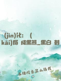 進(jìn)化：開(kāi)局變成黑熊