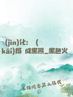 進(jìn)化：開(kāi)局變成黑熊