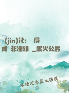 進(jìn)化：開局成為非洲雄獅